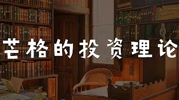 查理·芒格在南加州大学毕业典礼上的经典演讲（双语字幕）
