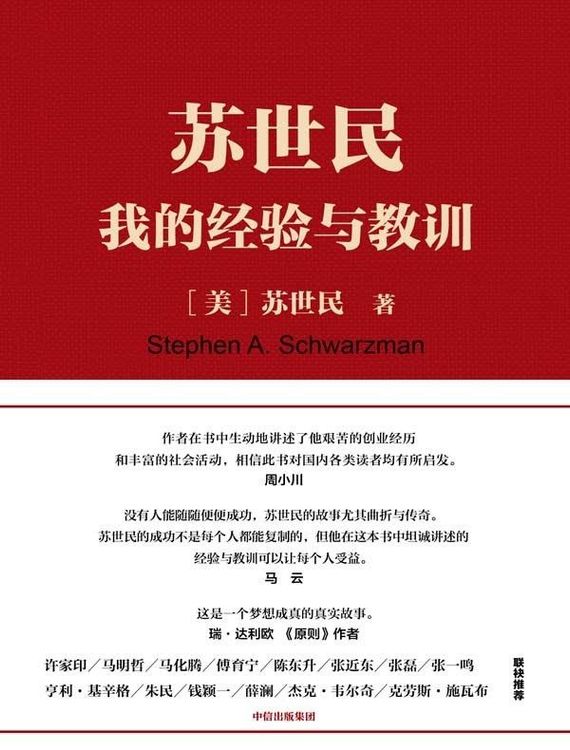 苏世民:我的经验与教训