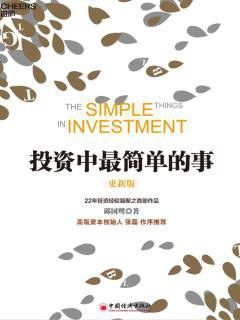 投资中最简单的事-邱国鹭